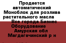 Продается автоматический Моноблок для розлива растительного масла 12/4.  - Все города Бизнес » Оборудование   . Амурская обл.,Магдагачинский р-н